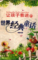 让孩子着迷的世界经典童话