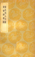丛书集成  初编  张忠烈公年谱  袁督师事迹