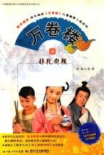 万卷楼  3  非礼勿视