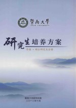 暨南大学研究生培养方案  外招  硕士研究生分册
