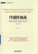 终端阵地战  零售终端导购与促销实战技巧