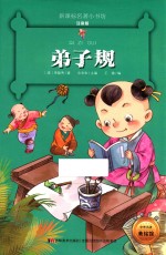 新课标名著小书坊  弟子规  彩绘注音版  新版