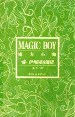魔力小帅  2  伊甸园的邀请