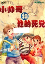 小帅哥和他的死党