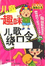 儿童趣味儿歌绕口令