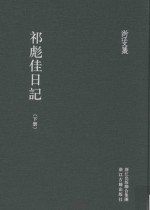 浙江文丛  祁彪佳日记  下