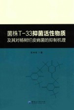 菌株T-33抑菌活性物质及其对杨树烂皮病菌的抑制机理