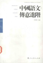 中国语文传意进阶