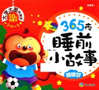 365夜睡前小故事  暖暖梦  注音版