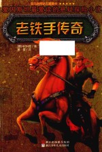 老铁手传奇