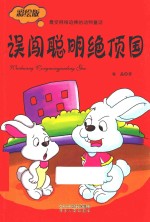 误闯聪明绝顶国  彩绘版