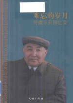 难忘的岁月  何德尔拜回忆录