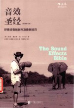 音效圣经  好莱坞音效创作及录制技巧  插图版