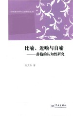 比喻  近喻与自喻  辞格的认知性研究