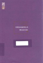 中国民间故事丛书  湖北宜昌  秭归卷