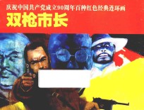 庆祝中国共产党成立90周年百种红色经典连环画  双枪市长