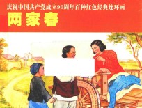 庆祝中国共产党成立90周年百种红色经典连环画  两家春