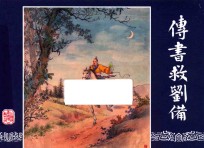 三国演义  14  传书救刘备