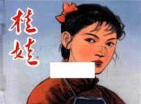 打鬼子  斗敌顽连环画丛书  第2辑  桂娃