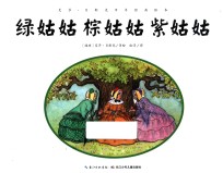 艾莎·贝斯克百年经典绘本  绿姑姑棕姑姑紫姑姑