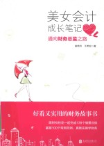 好看又实用的财务故事书  美女会计成长笔记  通向财务总监之路