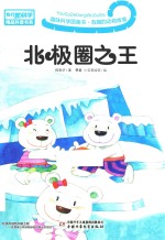 趣味科学图画书  有趣的动物故事  北极圈之王