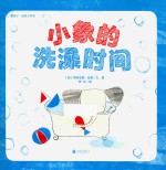 暖房子蓝毯子系列  小象的洗澡时间