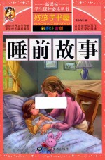 新课标学生课外必读丛书  好孩子书屋  睡前故事  彩图注音版