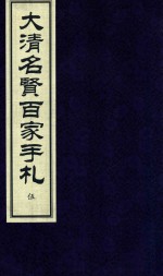 大清名贤百家手札  5