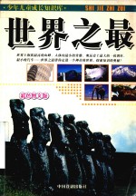 世界之最  彩色图文版