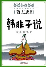 韩非子说  法家的峻言