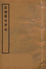 嘉靖寻甸府志  1