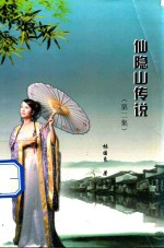 仙隐山传说  第2集