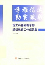 博雅信达  勤实敏毅  理工科基础教学部通识教育工作成果集