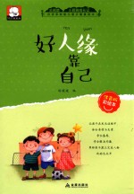 儿童正能量读本  好人缘靠自己  注音彩绘版