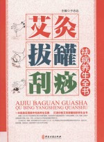 艾灸·拔罐·刮痧祛病养生全书  上