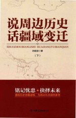 说周边历史  话疆域变迁  下