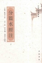 分篇水经注  下