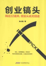 创业镐头  闯过22道关  创业从此无囧途