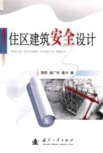 住区建筑安全设计
