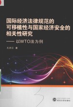 国际经济法律规范的可移植性与国家经济安全的相关性研究  以WTO法为例