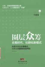 圈层众筹  众筹时代，社群化新模式