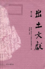 出土文献  第8辑 封面
