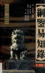 纲鉴易知录  足全译本  第2册  汉世宗孝武皇帝-东汉孝恒皇帝