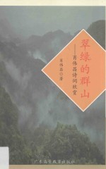 翠绿的群山  肖伟昌诗词欣赏