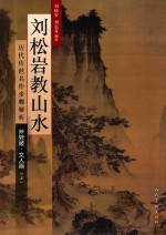 刘松岩教山水·文人画  上