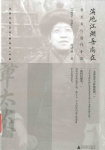 满地江湖吾尚在  章太炎与近代中国  1895-1916版