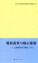 精彩故事与精心策划  上海新闻评点精选  2015