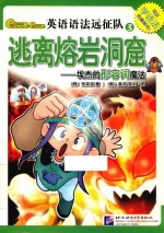 Gram Gram英语语法远征队  3  逃离熔岩洞窟  埃杰的形容词魔法