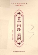 黄帝内经  素问